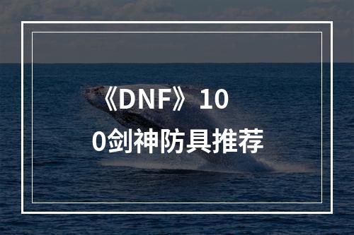 《DNF》100剑神防具推荐