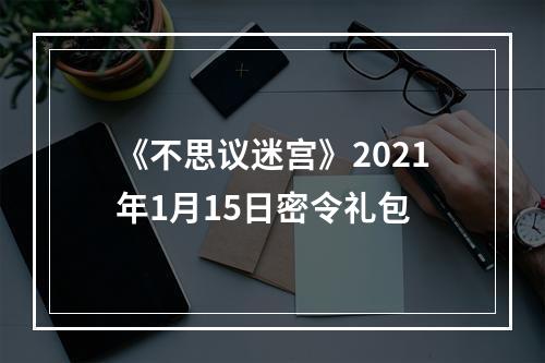 《不思议迷宫》2021年1月15日密令礼包