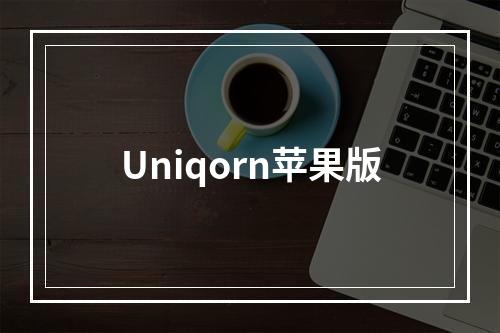 Uniqorn苹果版