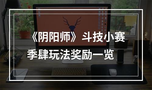 《阴阳师》斗技小赛季肆玩法奖励一览