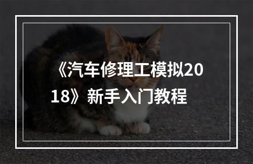 《汽车修理工模拟2018》新手入门教程