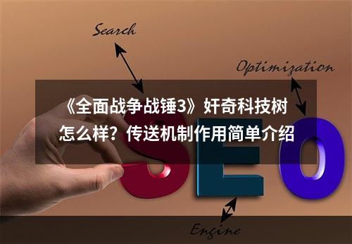 《全面战争战锤3》奸奇科技树怎么样？传送机制作用简单介绍