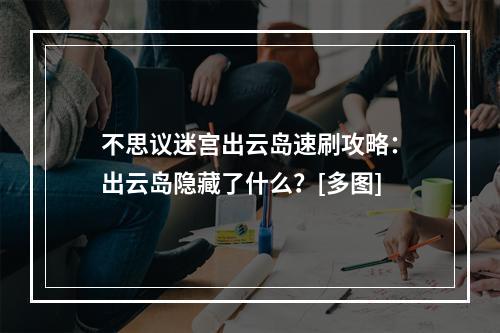 不思议迷宫出云岛速刷攻略：出云岛隐藏了什么？[多图]