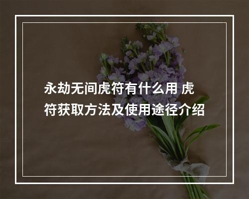 永劫无间虎符有什么用 虎符获取方法及使用途径介绍