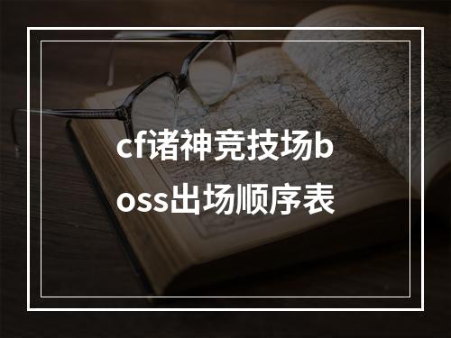 cf诸神竞技场boss出场顺序表