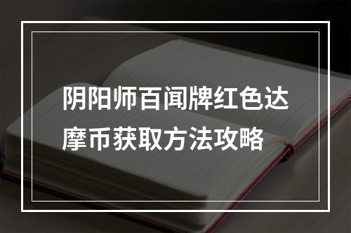 阴阳师百闻牌红色达摩币获取方法攻略