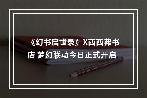 《幻书启世录》X西西弗书店 梦幻联动今日正式开启