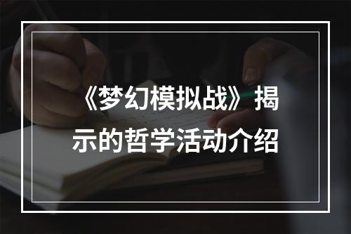 《梦幻模拟战》揭示的哲学活动介绍