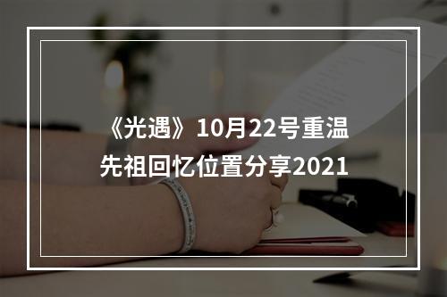 《光遇》10月22号重温先祖回忆位置分享2021