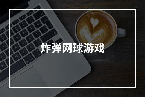 炸弹网球游戏