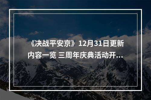 《决战平安京》12月31日更新内容一览 三周年庆典活动开启