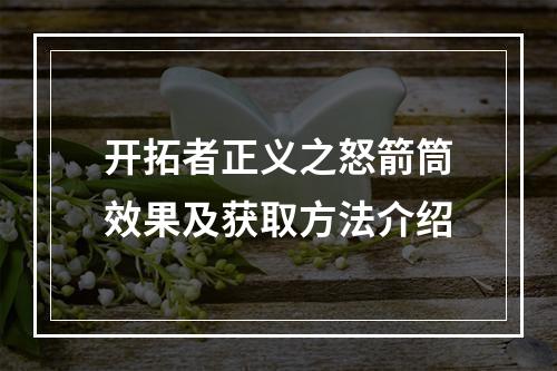 开拓者正义之怒箭筒效果及获取方法介绍