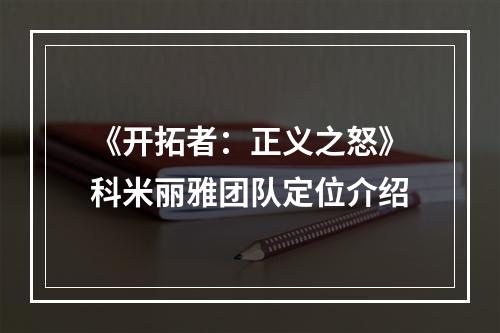 《开拓者：正义之怒》科米丽雅团队定位介绍