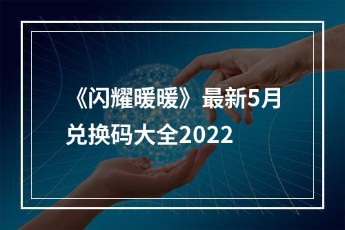 《闪耀暖暖》最新5月兑换码大全2022