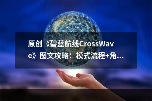 原创《碧蓝航线CrossWave》图文攻略：模式流程+角色升级+好感说明+技能强化+装备升级+零件获取+战斗系统