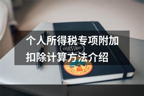 个人所得税专项附加扣除计算方法介绍