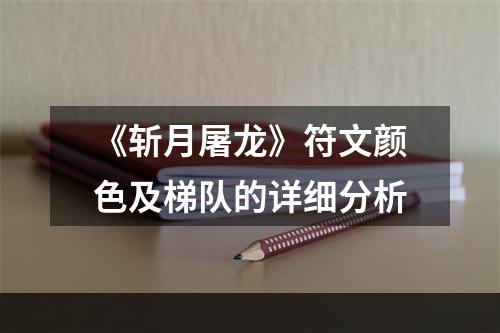 《斩月屠龙》符文颜色及梯队的详细分析