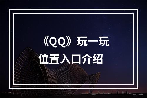 《QQ》玩一玩位置入口介绍