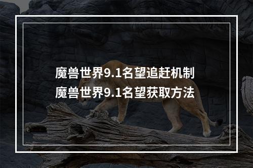 魔兽世界9.1名望追赶机制 魔兽世界9.1名望获取方法