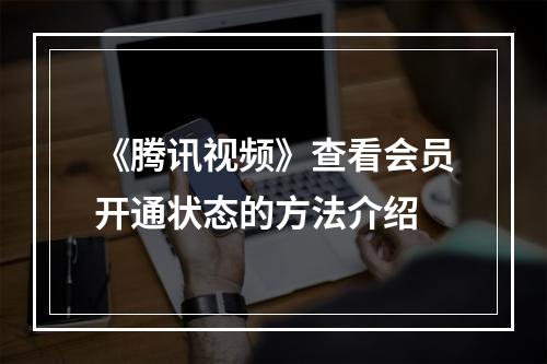 《腾讯视频》查看会员开通状态的方法介绍