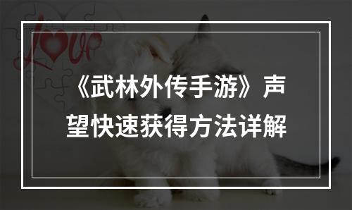 《武林外传手游》声望快速获得方法详解