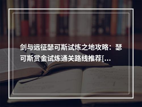 剑与远征瑟可斯试炼之地攻略：瑟可斯赏金试炼通关路线推荐[多图]