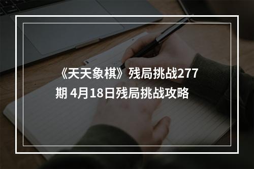 《天天象棋》残局挑战277期 4月18日残局挑战攻略