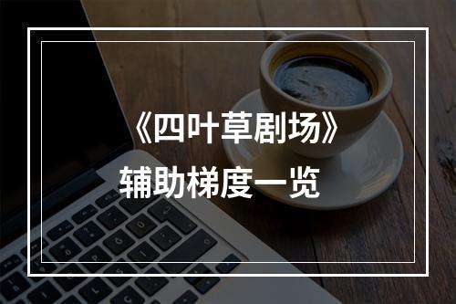 《四叶草剧场》辅助梯度一览