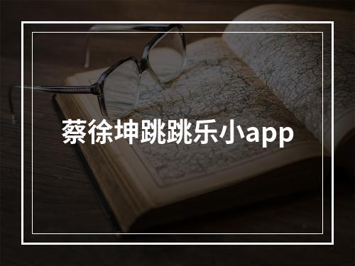 蔡徐坤跳跳乐小app