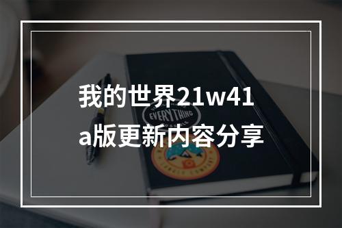 我的世界21w41a版更新内容分享