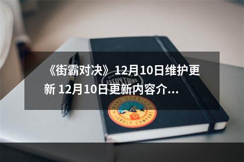 《街霸对决》12月10日维护更新 12月10日更新内容介绍