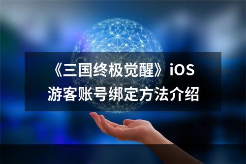 《三国终极觉醒》iOS游客账号绑定方法介绍