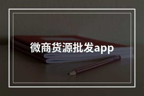 微商货源批发app