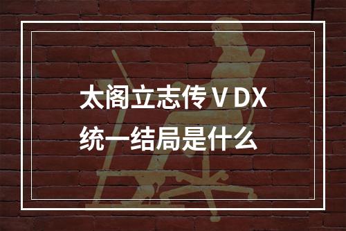 太阁立志传ⅤDX统一结局是什么