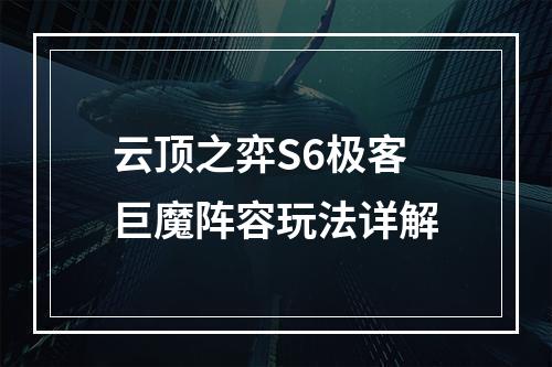 云顶之弈S6极客巨魔阵容玩法详解