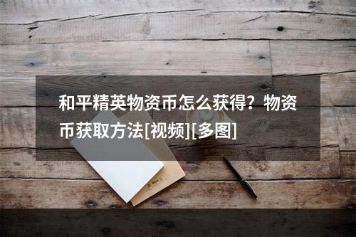 和平精英物资币怎么获得？物资币获取方法[视频][多图]