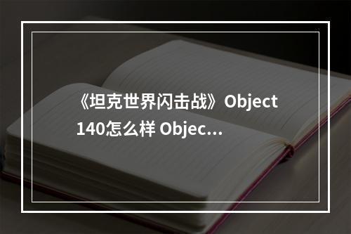 《坦克世界闪击战》Object 140怎么样 Object 140坦克图鉴