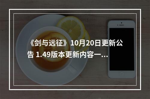 《剑与远征》10月20日更新公告 1.49版本更新内容一览