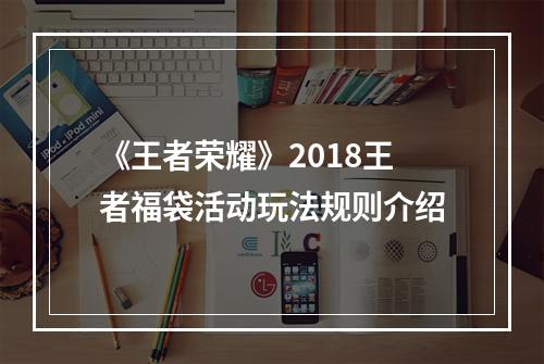 《王者荣耀》2018王者福袋活动玩法规则介绍