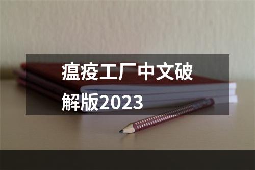 瘟疫工厂中文破解版2023