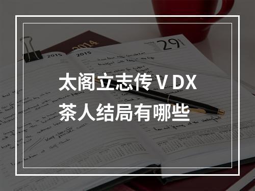 太阁立志传ⅤDX茶人结局有哪些