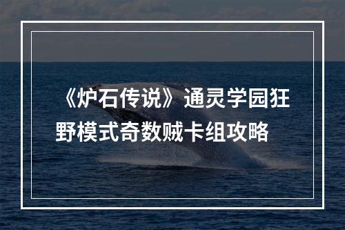 《炉石传说》通灵学园狂野模式奇数贼卡组攻略