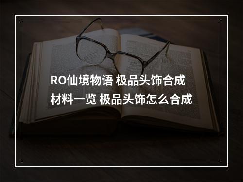 RO仙境物语 极品头饰合成材料一览 极品头饰怎么合成