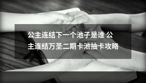 公主连结下一个池子是谁 公主连结万圣二期卡池抽卡攻略