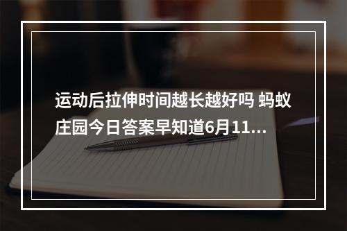 运动后拉伸时间越长越好吗 蚂蚁庄园今日答案早知道6月11日