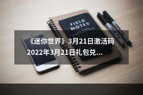 《迷你世界》3月21日激活码 2022年3月21日礼包兑换码