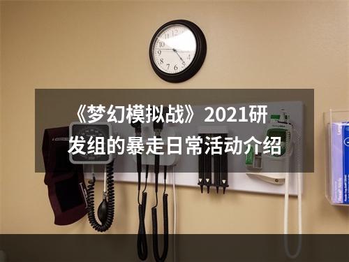 《梦幻模拟战》2021研发组的暴走日常活动介绍