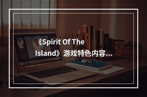 《Spirit Of The Island》游戏特色内容介绍