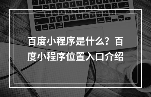 百度小程序是什么？百度小程序位置入口介绍