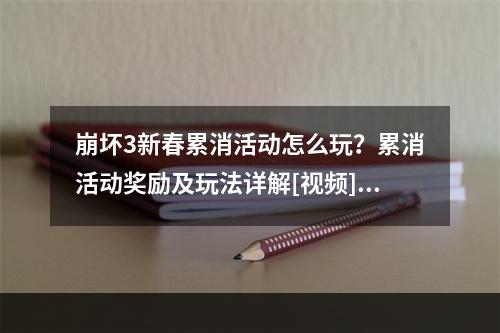 崩坏3新春累消活动怎么玩？累消活动奖励及玩法详解[视频][多图]